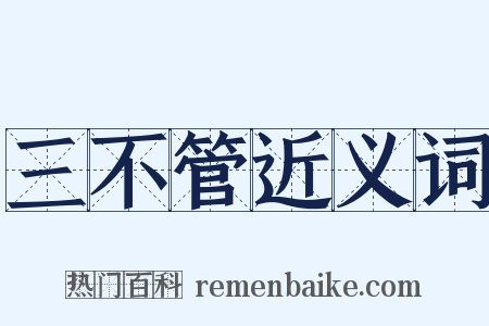 三不管近义词是什么意思的图片